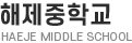 해제중학교 로고