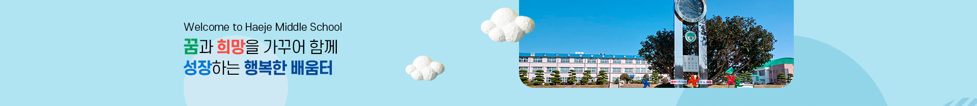  꿈과 끼를 가꾸어 다 함께 성장하는 행복한 학교 